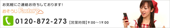 電話:0120-872-273 営業時間:9時から19時