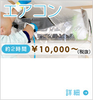 エアコンクリーニング