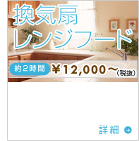 換気扇掃除