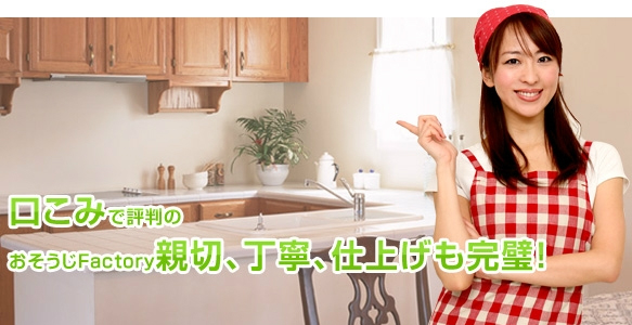 おそうじファクトリー
